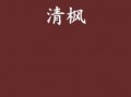 清枫最新爆料,揭秘娱乐圈最新热点事件